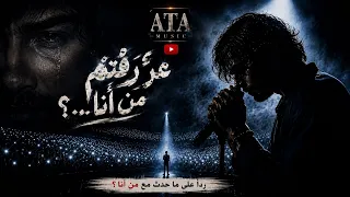 ع ر ف ت م  م ن  أ ن ا    الأغنية التي و ل د ت  م ن  ب ع د  الس  ق وط                       دندنها