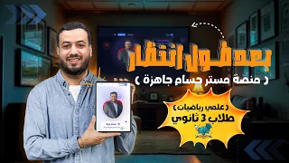 وأخيرااا منصة مستر حسام ميرة تفاصيل حجز الاونلاين لدفعة 2026 