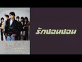 ไมโคร - รักปอนปอน  (พ.ศ.2529)『MULTI SUB』