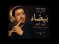 بيضاء مون أمور 🎶 | الشاب حسني بأسلوب الناي الساحر 🔥