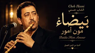 بيضاء مون أمور     الشاب حسني بأسلوب الناي الساحر   دندنها