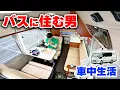 世界で一台、バスキャンピングカー車中生活 | もうキャブコンに戻れない