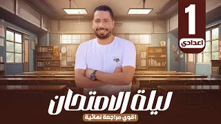 مراجعة ليلة الامتحان انجليزي اولي اعدادي ترم اول 2025 المنهج الجديد مع رابط الملزمة 