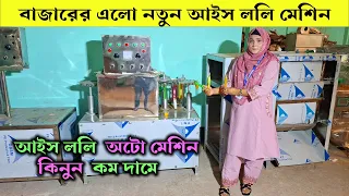 বাজারের এলো নতুন আইস ললি অটো মেশিন কিনুন কম দামে 😱 #Ice #Lolly #Machine