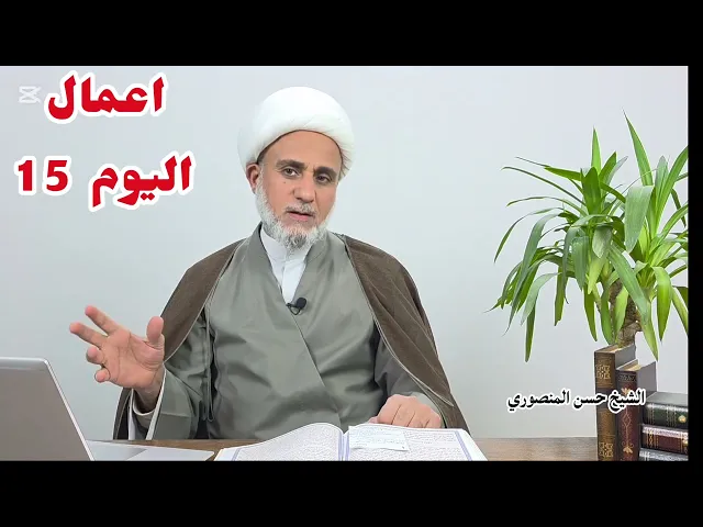 ⁣اعمال يوم النصف  15 من رجب/الاثنين نهارا/ سلسلة زاد المؤمن في رجب 1447
