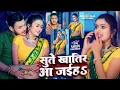Download Lagu #Video | सुते खातिर आ जईहS | #Ankush Raja, #Shilpi Raj | Ft. #Shilpi Raghwani | Romantic Song 2024