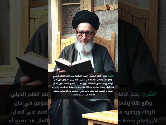 ⁣العلم زين و منجاة     #المنبر_عَبرة_وعِبرة #الامام_الصادق #العلامة_المجلسي #العلم #بحار_الأنوار