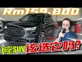 Download Lagu Chery Tiggo 8 Pro價錢不算太貴！X90、innova和這台你們會怎樣選？⚠️（Multilingual CC Subtitles ）