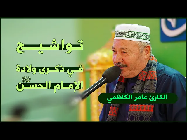 ⁣القارئ عامر الكاظمي | تواشيح في ذكرى ولادة الإمام الحسن(عليه السلام)| المحفل القرآني الرمضاني ١٤٤٣هـ