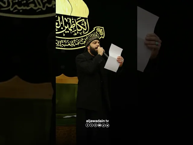⁣مجلس عزاء العتبة الكاظمية المقدسة بذكرى وفاة القاسم بن الإمام الكاظم (عليه السلام)