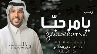 زفه ترحيب بالضيوف      يامرحبا ترحيبتن تشرح البال   بدون اسماء   جابر الكاسر   النسخه الاصيله  دندنها