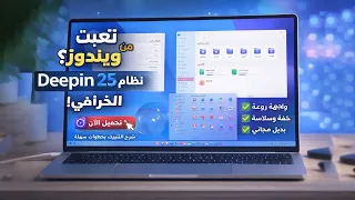 أسرع وأخف مما تتخيل   لماذا يخفي عنك الجميع نظام لينكس           بديل ويندوز    دندنها