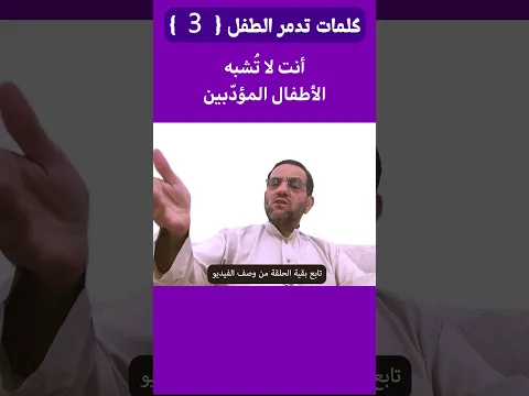 كلمات تدمر الطفل