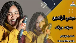 سبته دربك ميمي الراشدين جديد الأغاني السودانية2024  سبته دربك ميمي الراشدين جديد الأغاني السودانية2024