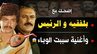 حكايات لم تسمعها عن عمالقة الطرب اليمني  الجزء الثالث من طرائف فناني اليمن دندنها