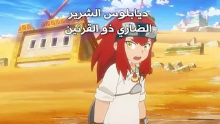 مونستر هنتر الحلقة 25 مدبلجة عربي كاملة Monster Hunter 26 رابط التحميل في الوصف 