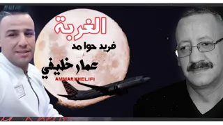 جديد فريد حوامد 2021 الله الله باباحناني الغربة مع عمار خليفي Et Ammar Khelifi Farid Hawamed 