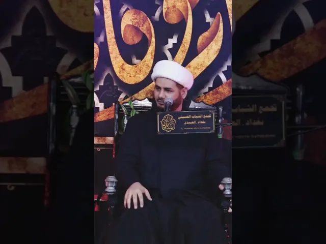 ⁣وصية أم البنين للعباس ( عليهما السلام )  #الشيخ_رائد_الساعدي