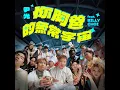 你阿爸的無常宇宙 (feat. Billy Choi)
