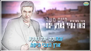 קריוקי חיים משה בואו נשיר לארץ יפה קריוקי ישראלי מזרחי 