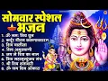 Lagu सोमवार भक्ति भजन : ॐ नमः शिवाय, शिव अमृतवाणी, महामृत्युंजय मंत्र, शिव चालीसा, ॐ जय शिव ओंकारा