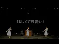 Lagu Negicco「眩しくて可愛い！」ダンス動画
