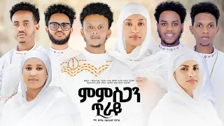 ምምስጋን ጥራይ ናይ ሕብረት መዝሙር NEW ORTHODOX TEWAHDO COVER MEZMUR ክዛረብ ክዛረብ KZAREB KZAREB 