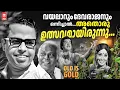 Lagu മലയാളസിനിമാസംഗീതത്തിന്റെ കിരീടാവകാശികൾ വയലാർ ദേവരാജൻ നമുക്ക് തന്ന അനശ്വര ഗാനങ്ങൾ❤️ |  OLD IS GOLD