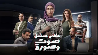 ملخص مسلسل صوت وصورة بطولة حنان مطاوع Sout Wa Sora  ملخص مسلسل صوت وصورة بطولة حنان مطاوع Sout Wa Sora