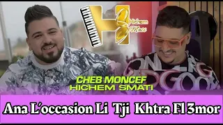 قنبلة التيك توك أنا لوكازيون لي تجي خطرة فلعمر Cheb Moncef Ft Hichem Smati 2025ص 