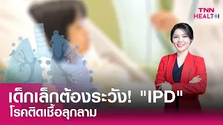 การรักษาโรค IPD ทำอย่างไร