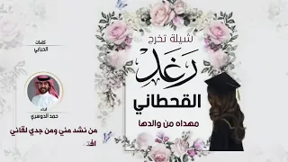 شيلة مهداه الى رغد القحطاني من ابوها اداء حمد الدوسري 