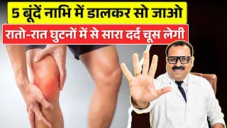 5 बूंदें- रातो-रात घुटनों में से सारा दर्द चूस लेगी,घुटनों की ग्रीस तेजी से बनने लगेगी, Knee Pain