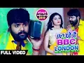 Lagu आप सुन रहे है BBC LONDON - Samar Singh , Kavita Yadav - Bhojpuri Chaita #Video_Song 2019