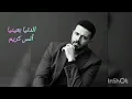 أنس كريم الدنيا بعينيا