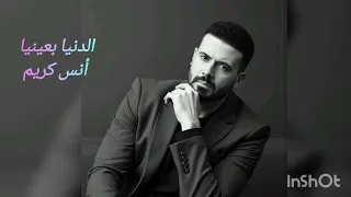 أنس كريم الدنيا بعينيا دندنها