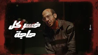 خسر كل حاجة       الشيخ علاء خسر نفسه وخسر حسن وخسر الفلوس       لعبة جهنم دندنها