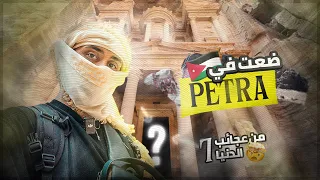 ضعت في الصحراء الأردنية والنتيجة كانت غير متوقعة Petra 