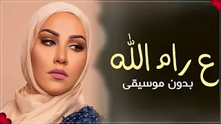 وين ع رام الله بدون موسيقى نداء شرارة اغاني بدون موسيقى جديد 