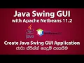 Create Java Swing GUI Program in Apache Netbeans IDE Sinhala