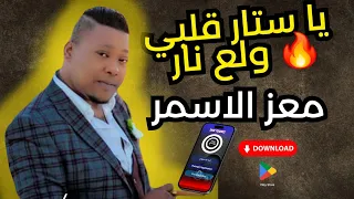 يا ستار قلبي ولع نار  تراند على طريقة معز الاسمر                                          دندنها