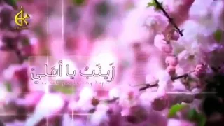 زينب يا أملي الحاج باسم الكربلائي  زينب يا أملي الحاج باسم الكربلائي