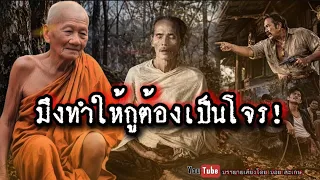 มึงทำให้กูต้องเป็นโจร!!​