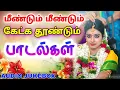 Download Lagu மீண்டும் மீண்டும் கேட்கும் பாடல்கள் | siva Audios