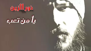 نور الزين   يامن تعب جديد      دندنها