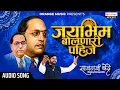 Download Lagu Jay Bhim Bolnari Pahije | जय भीम बोलनारी पाहीजे | Sajan Bendre | Bhimjaynti Song | Orange Music
