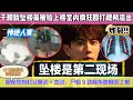Download Lagu 慘絕人寰！於朦朧墜樓前被抬上樓室內瘋狂毆打40秒視頻流出：刑偵專家說墜樓是第二現場，朋友家有打鬥痕跡 + 血跡，屍檢 9 處骨折（肋骨斷 2 根），從簽 10 年賣身契就掉陷阱，17 嫌犯供出洗錢黑幕