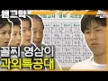 Download Lagu [웬만해선 그들을 막을 수 없다] 영삼이 과외는 우리가 책임진다!! | 웬그막 EP.142