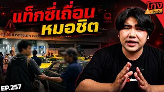แท็กซี่เถื่อน หมอชิต จับมือ ดึงกระเป๋า? [ โกงมั้ยครับ ep.257 ] | DOM