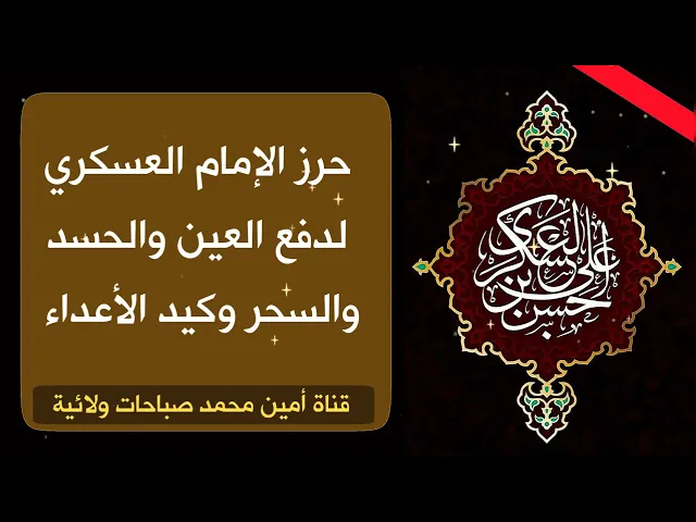⁣حرز الإمام العسكري لدفع العين والحسد والسحر وكيد الأعداء .. إحفظه يحفظك دوما